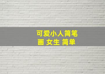 可爱小人简笔画 女生 简单